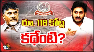 టీడీపీ, చంద్రబాబు డిఫెన్స్‌లో పడ్డారా? | Chandrababu 118 Crore Issue | Clear Cut | 10tv