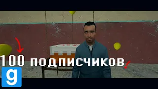 Видео на 100 Подписчиков | Garry's Mod Гаррис Мод