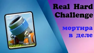 РЕАЛЬНО СЛОЖНЫЙ ЧЕЛЛЕНДЖ КЛЕШ РОЯЛЬ. Мортира в деле. CLASH ROYALE.