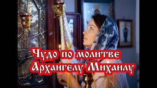 Чудо по молитве Архангелу Михаилу в житейских трудностях от р Б Иулии