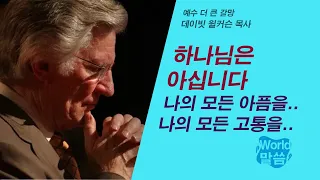 [말씀냠냠] 하나님은 아십니다. 나의 모든 아픔을.. 나의 모든 고통을  | 데이빗 윌커슨 목사, 예수 더 큰 갈망