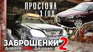 ЗАБРОШЕНКИ 2. Дорогая заброшенная БМВ И МЕРСЕДЕС. Купили за 110 ТЫС!