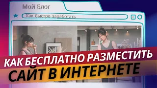 Как разместить сайт в интернете? Бесплатно, без хостинга в 2023 году!