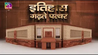 Sansad TV Exclusive: संसद का नया भवन | जानिए कहां से आए पत्थर? | Story of Stones |इतिहास गढ़ते पत्थर