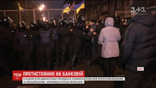 Сутички на Банковій: травми голови активістів, переламані пальці поліцейської та синці Соболєва