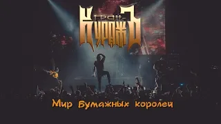 ГРАН-КУРАЖЪ - МИР БУМАЖНЫХ КОРОЛЕЙ (Live, 15.12.2018)