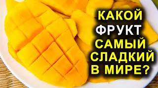 КАКОЙ ФРУКТ САМЫЙ СЛАДКИЙ В МИРЕ