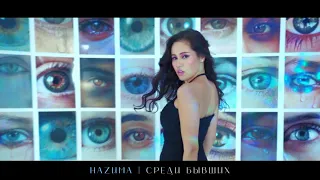 НАZИМА - Среди бывших (Mood video)