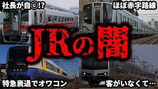 JR各社の悲惨すぎる惨状をまとめてみた【ゆっくり解説】