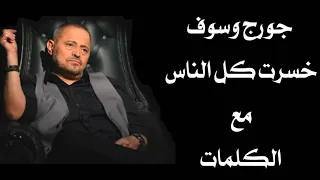 جورج وسوف - خسرت كل الناس مع الكلمات بجودة عالية