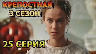 Крепостная 3 сезон 25 серия (2021)