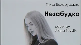 Тима Белорусских - Незабудка (cover by Alena Tovstik)