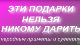 " Опасные " подарки, которые нельзя дарить и принимать. Народные приметы и поверья...