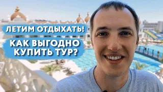 Летим на отдых! Как выгодно купить тур за границу онлайн. Делюсь лайфхаком!