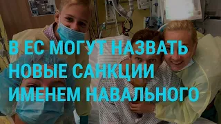 Санкции имени Навального | ГЛАВНОЕ | 15.09.20