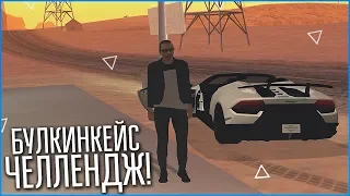 САМЫЙ НЕПОНЯТНЫЙ ЧЕЛЛЕНДЖ! БУЛКИНКЕЙС! - КВЕСТ ЗА 15 МИНУТ В SAMP!