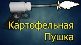 Мини картофельная пушка!!!