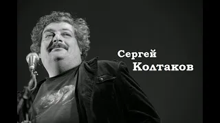 Сергей Колтаков