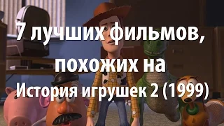 7 лучших фильмов, похожих на История игрушек 2 (1999)