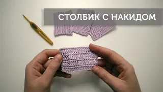 Столбик с накидом (одним, двумя, тремя и более)