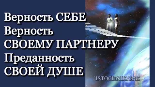 Верность Себе — Верность своему Партнёру — Преданность собственной Душе