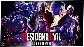 RESIDENT EVIL : Ο ΑΠΟΛΥΤΟΣ ΟΔΗΓΟΣ! l Gamingστορίες #origins #residentevil #ιστορία