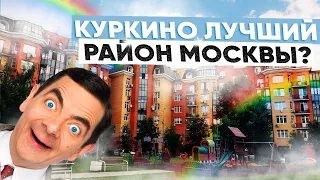 Район Москвы Куркино. Как в столице построили один из лучших районов и что в нем есть.