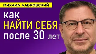 Как найти себя в жизни Михаил Лабковский