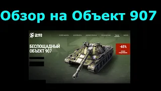 Обзор на Объект 907 - После ребаланса эта ст стала грозным соперником #tanksblitz |#wotblitz