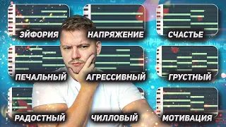 Топ 10 аккордовых прогрессий для 10 эмоций ваших треков