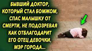 Бывший доктор, бомж, спас малышку, не подозревая как отблагодарит его отец девочки, мэр города…