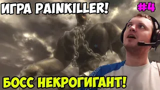 Папич играет в Painkiller! Некрогигант! 4