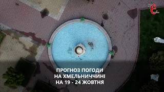 Прогноз погоди на 19 - 24 жовтня 2021 від Є ye.ua / Хмельницька область