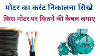 कितने की मोटर पर कितने की केबल लगाए | motor current calculation | cable size based on amps electrica