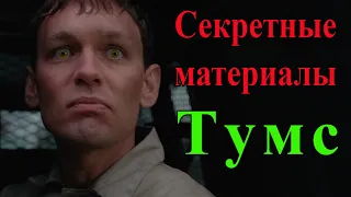 Тумс (Секретные материалы 1х21). Продолжение эпизода "Узкий"