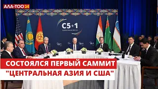 Состоялся первый саммит "Центральная Азия и США"