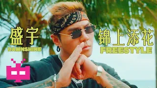 盛宇Damnshine -《锦上添花FREESTYLE》OFFICIAL VIDEO