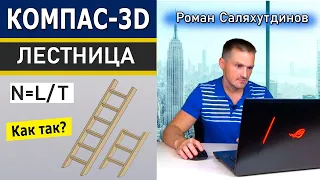 КОМПАС 3D Переменные. Параметрическая Сборка Лестница | Саляхутдинов Роман