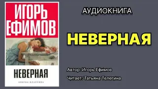 Игорь Ефимов. Неверная. Читает Татьяна Телегина. Аудиокнига.