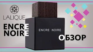 LALIQUE ENCRE NOIRE — КАК Я ЕГО ЧУВСТВУЮ // Обзор аромата