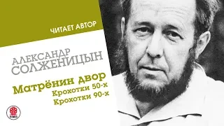 АЛЕКСАНДР СОЛЖЕНИЦЫН «Матрёнин двор». Аудиокнига. Читает автор