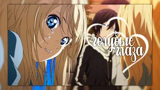 [crossover] Yato x Kaori - голубые глаза(HPB Sasha Tell💖)