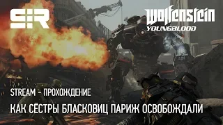 Wolfenstein: Youngblood — Как Сёстры Бласковиц Париж Освобождали | Кооператив!