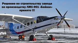 Стали известны сроки строительства завода для самолёта ЛМС-901 «Байкал»