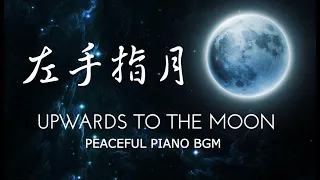 Upwards To The Moon 左手指月1小时钢琴版 Peaceful Piano BGM Sleep Music🌙【Ashes Of Love】纯钢琴  一起听