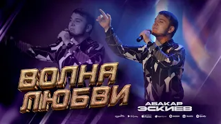 Абакар Эскиев - Волна любви (Концерт 2023) Abakar Eskiev - Wave of Love (Concert 2023)