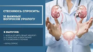 Стесняюсь спросить: вопросы урологу