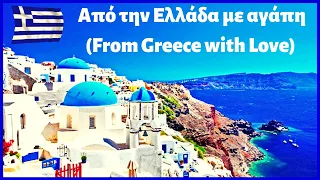 Από την Ελλάδα με αγάπη (From Greece with Love!) The most beautiful songs from Greece and more # 3