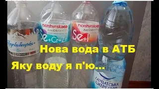 Яку я п'ю воду. Нова Morshynska  (негазована) з АТБ )