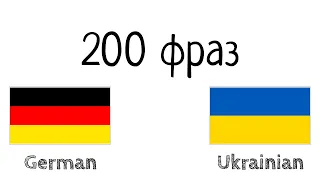 200 фраз - Німецька - Українська